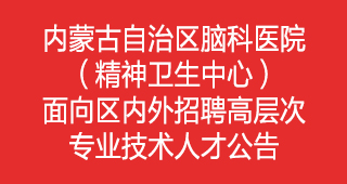 内蒙古自治区精神卫生中心2022年住院医师规范化培训招生简章