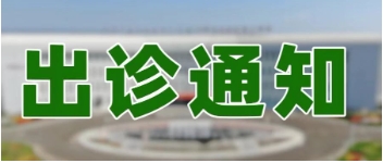 【家门口的北京天坛医院】重磅！北京天坛医院神经外科“国家队”在内蒙古自治区脑科医院出诊