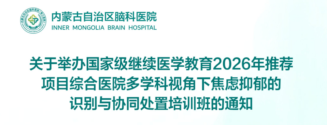关于举办国家级继续医学教育2026年推荐项目综合医院多学科视角下焦虑抑郁的识别与协同处置培训班的通知